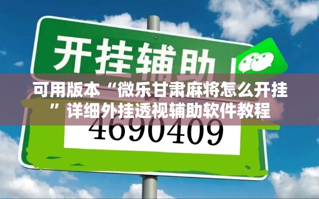 可用版本“微乐甘肃麻将怎么开挂	”详细外挂透视辅助软件教程
