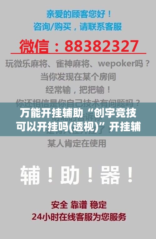 万能开挂辅助“创宇竞技可以开挂吗(透视)”开挂辅助脚本+详细开挂安装教程