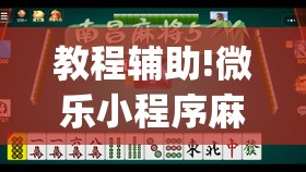 教程辅助!微乐小程序麻将到底有挂没	”开挂(透视)辅助教程