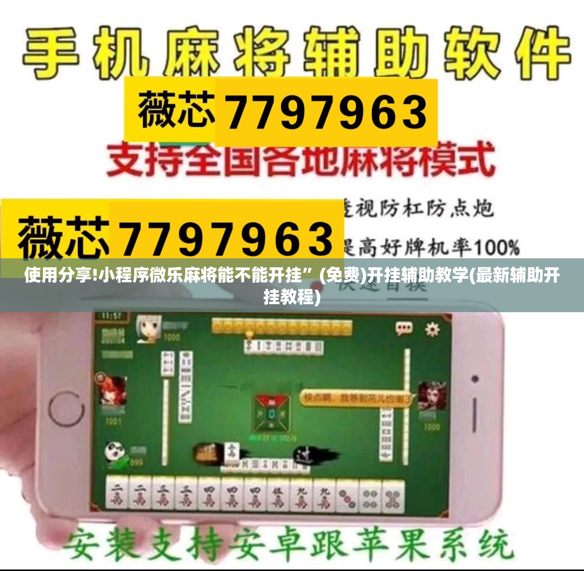 使用分享!小程序微乐麻将能不能开挂”(免费)开挂辅助教学(最新辅助开挂教程)