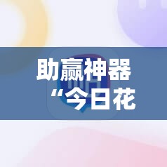 助赢神器“今日花牌开挂神器”细辅助教程分享