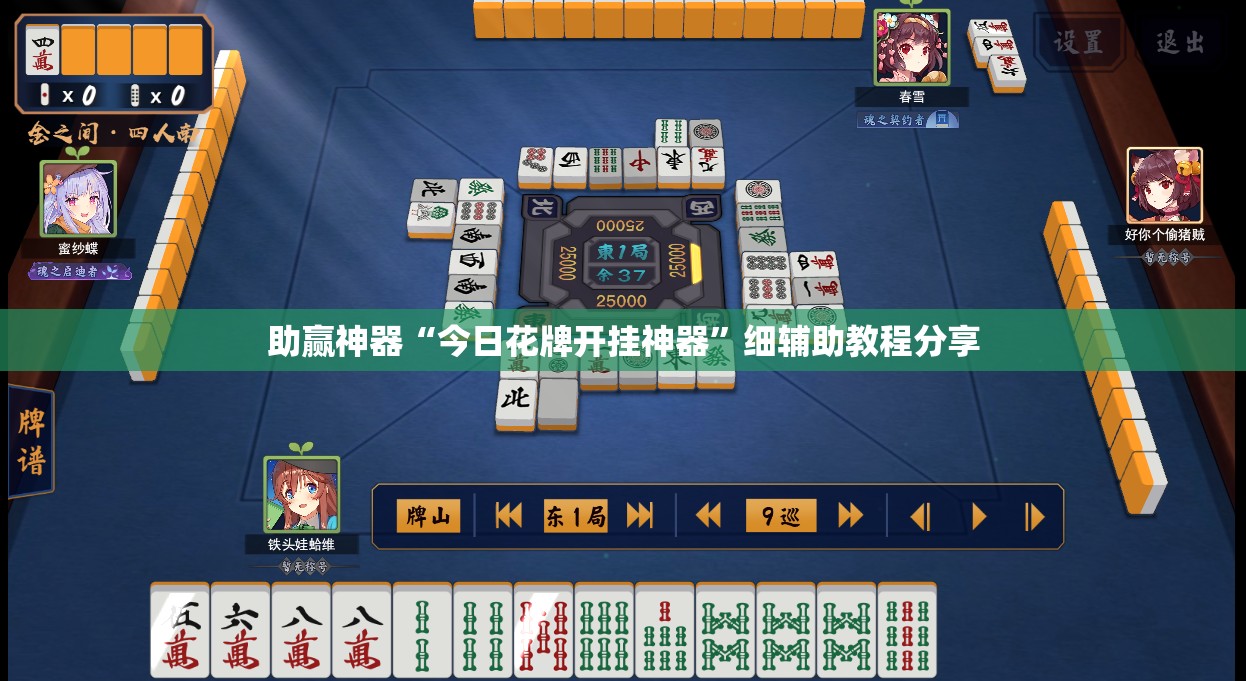助赢神器“今日花牌开挂神器”细辅助教程分享
