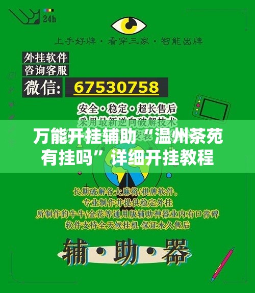 万能开挂辅助“温州茶苑有挂吗”详细开挂教程