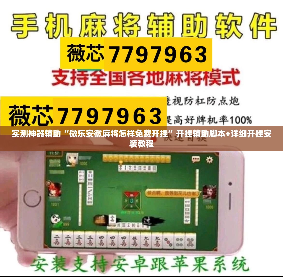 实测神器辅助“微乐安徽麻将怎样免费开挂”开挂辅助脚本+详细开挂安装教程