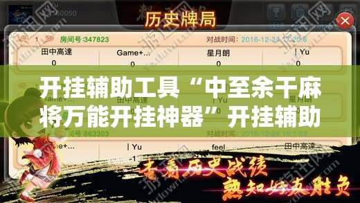 开挂辅助工具“中至余干麻将万能开挂神器”开挂辅助脚本+详细开挂安装教程