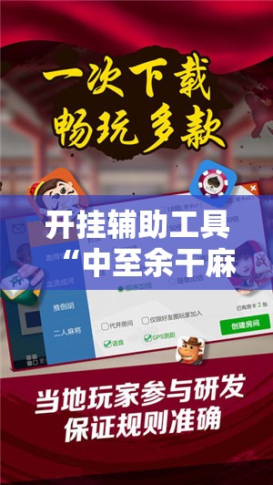 开挂辅助工具“中至余干麻将万能开挂神器	”开挂辅助脚本+详细开挂安装教程