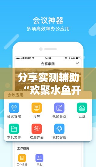 分享实测辅助“欢聚水鱼开挂神器软件下载”其实确实有挂