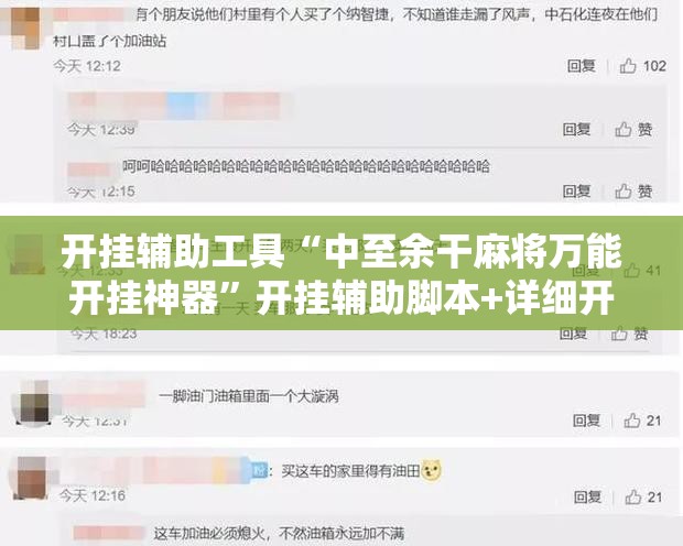 开挂辅助工具“中至余干麻将万能开挂神器”开挂辅助脚本+详细开挂安装教程