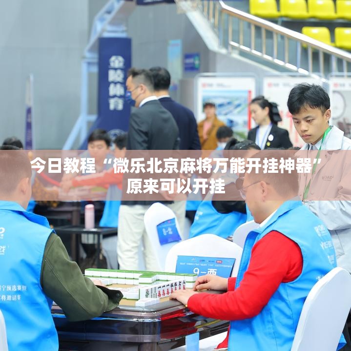 今日教程“微乐北京麻将万能开挂神器	”原来可以开挂
