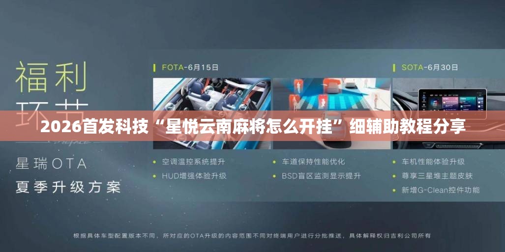2026首发科技“星悦云南麻将怎么开挂”细辅助教程分享