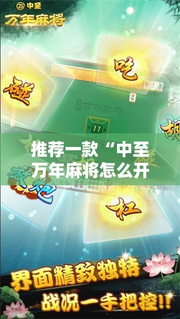 推荐一款“中至万年麻将怎么开挂”开挂详细教程
