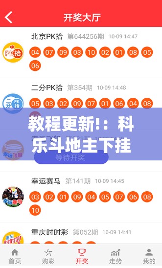 教程更新!：科乐斗地主下挂”开挂(透视)辅助神器