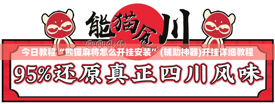 今日教程“熊猫麻将怎么开挂安装	”(辅助神器)开挂详细教程