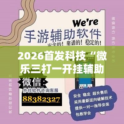 2026首发科技“微乐三打一开挂辅助器通用版”2026开挂教程步骤