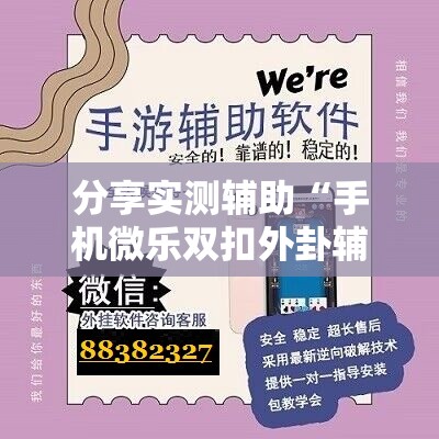 分享实测辅助“手机微乐双扣外卦辅助软件下载”开挂详细教程