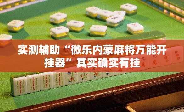实测辅助“微乐内蒙麻将万能开挂器”其实确实有挂