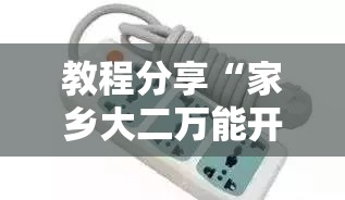 教程分享“家乡大二万能开挂器”详细分享装挂步骤