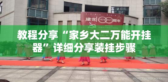 教程分享“家乡大二万能开挂器	”详细分享装挂步骤