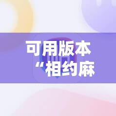 可用版本“相约麻将十三水万能开挂神器”详细分享装挂步骤