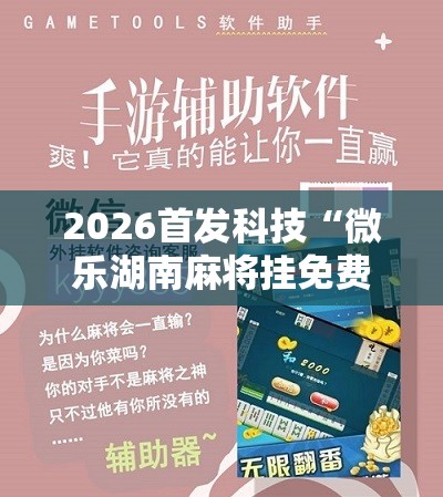 2026首发科技“微乐湖南麻将挂免费下载”科技辅助神器手机版