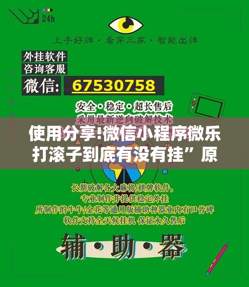 使用分享!微信小程序微乐打滚子到底有没有挂”原来可以开挂