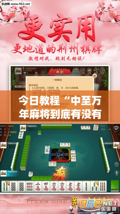 今日教程“中至万年麻将到底有没有挂”(透视挂)辅助下载教程