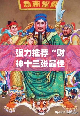 强力推荐“财神十三张最佳刷牌方法”(透视)其实确实有挂