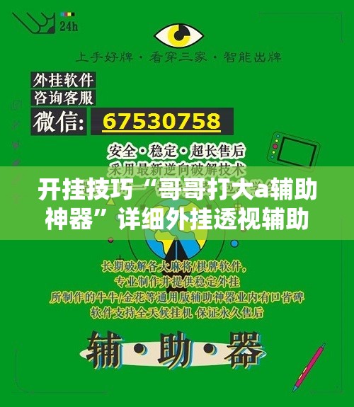 开挂技巧“哥哥打大a辅助神器	”详细外挂透视辅助软件教程