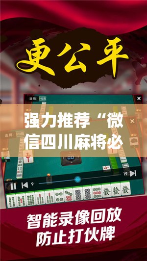 强力推荐“微信四川麻将必赢神器	”开挂(透视)辅助教程