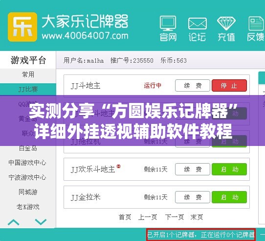 实测分享“方圆娱乐记牌器”详细外挂透视辅助软件教程