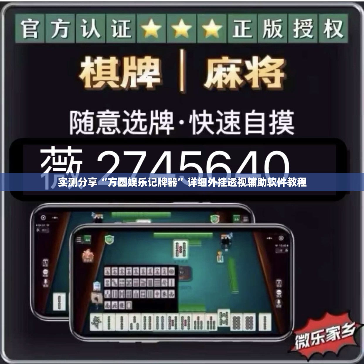 实测分享“方圆娱乐记牌器”详细外挂透视辅助软件教程