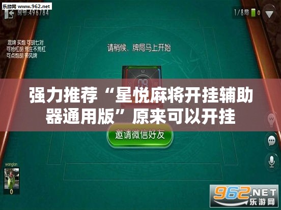 强力推荐“星悦麻将开挂辅助器通用版”原来可以开挂