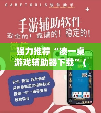 强力推荐“凑一桌游戏辅助器下载”(透视)其实确实有挂
