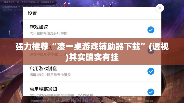 强力推荐“凑一桌游戏辅助器下载	”(透视)其实确实有挂
