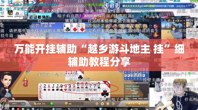万能开挂辅助“越乡游斗地主 挂”细辅助教程分享