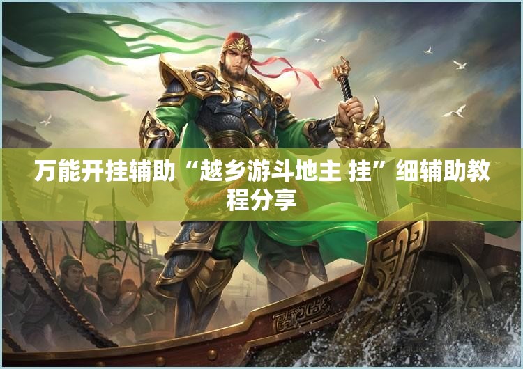 万能开挂辅助“越乡游斗地主 挂”细辅助教程分享