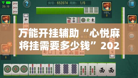 万能开挂辅助“心悦麻将挂需要多少钱”2026开挂教程步骤