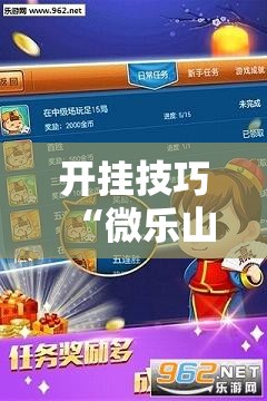 开挂技巧“微乐山西斗地主有挂吗	”详细外挂透视辅助软件教程