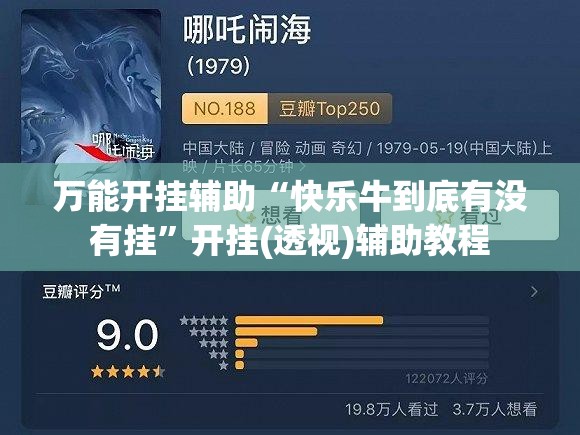 万能开挂辅助“快乐牛到底有没有挂”开挂(透视)辅助教程