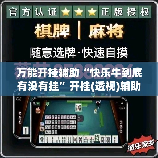 万能开挂辅助“快乐牛到底有没有挂”开挂(透视)辅助教程