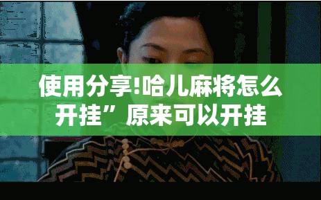 使用分享!哈儿麻将怎么开挂	”原来可以开挂