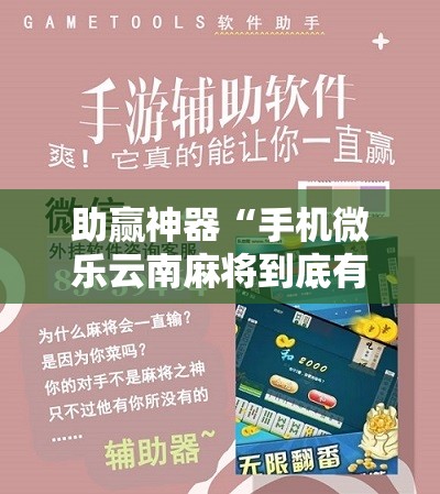 助赢神器“手机微乐云南麻将到底有没有挂”详细开挂教程