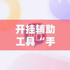 开挂辅助工具“手机红中麻将外卦辅助软件下载	”详细分享装挂步骤