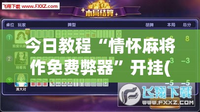 今日教程“情怀麻将作免费弊器”开挂(透视)辅助神器