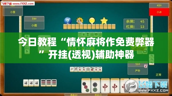 今日教程“情怀麻将作免费弊器”开挂(透视)辅助神器