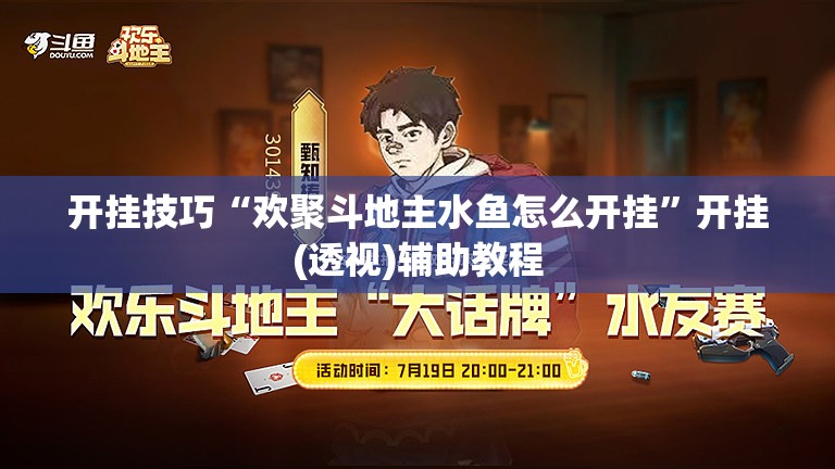 开挂技巧“欢聚斗地主水鱼怎么开挂”开挂(透视)辅助教程