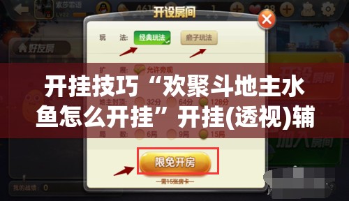 开挂技巧“欢聚斗地主水鱼怎么开挂”开挂(透视)辅助教程