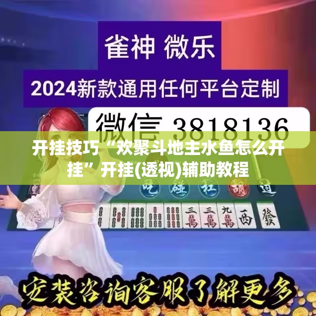 开挂技巧“欢聚斗地主水鱼怎么开挂”开挂(透视)辅助教程