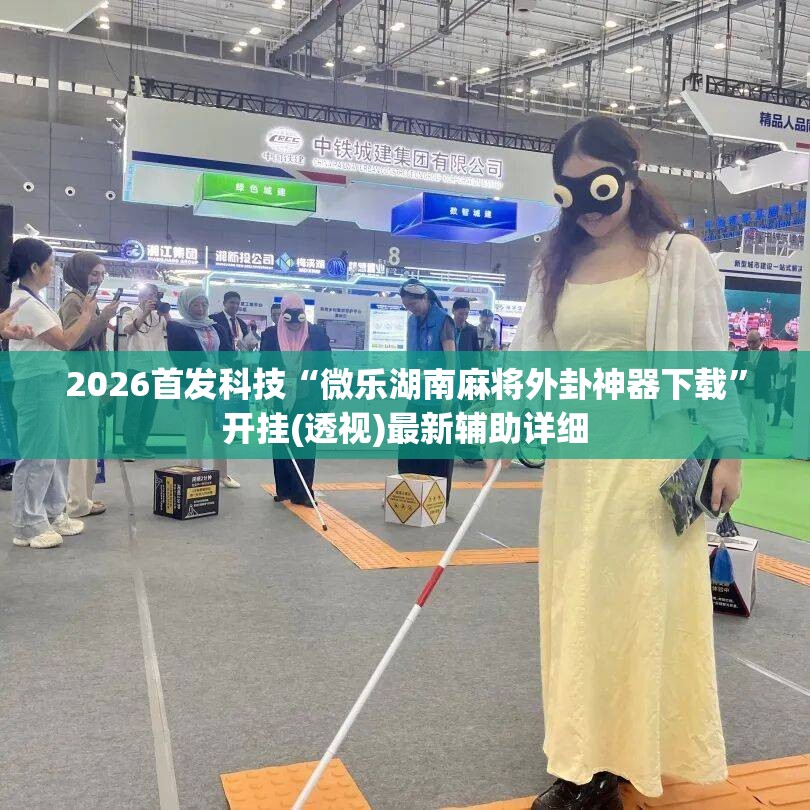 2026首发科技“微乐湖南麻将外卦神器下载	”开挂(透视)最新辅助详细