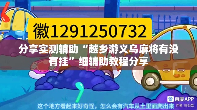 分享实测辅助“越乡游义乌麻将有没有挂	”细辅助教程分享